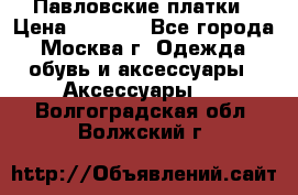 Павловские платки › Цена ­ 2 000 - Все города, Москва г. Одежда, обувь и аксессуары » Аксессуары   . Волгоградская обл.,Волжский г.